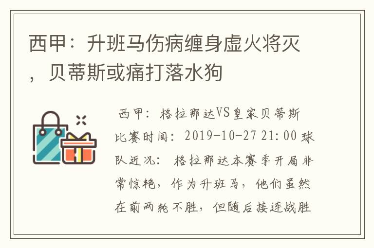 西甲:升班马伤病缠身虚火将灭,贝蒂斯或痛打落水狗