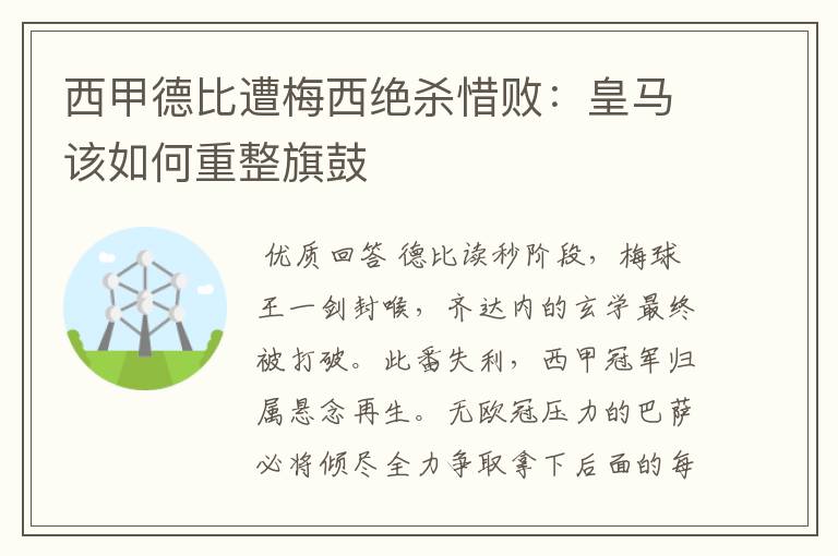 西甲德比遭梅西绝杀惜败:皇马该如何重整旗鼓