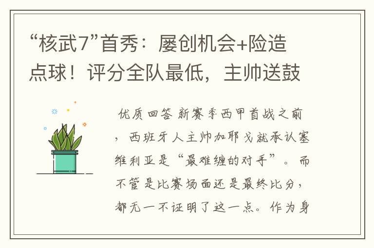 “核武7”首秀:屡创机会+险造点球!评分全队最低,主帅送鼓励