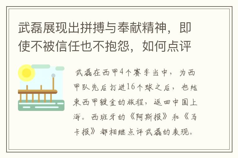 武磊展现出拼搏与奉献精神,即使不被信任也不抱怨,如何点评他在西甲表现?