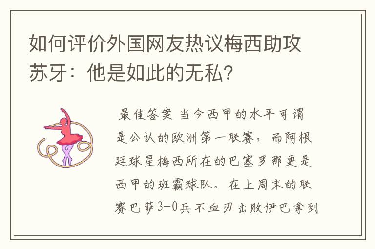 如何评价外国网友热议梅西助攻苏牙:他是如此的无私?