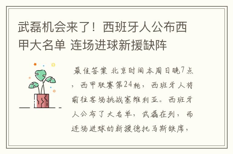 武磊机会来了!西班牙人公布西甲大名单 连场进球新援缺阵