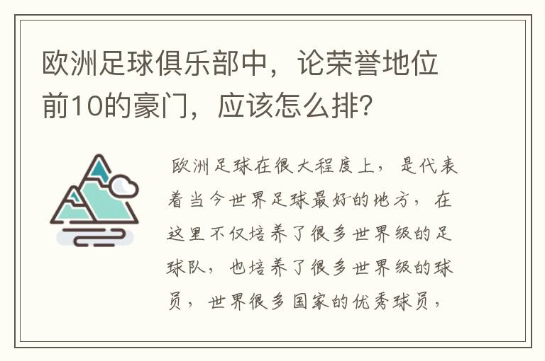 欧洲足球俱乐部中,论荣誉地位前10的豪门,应该怎么排?