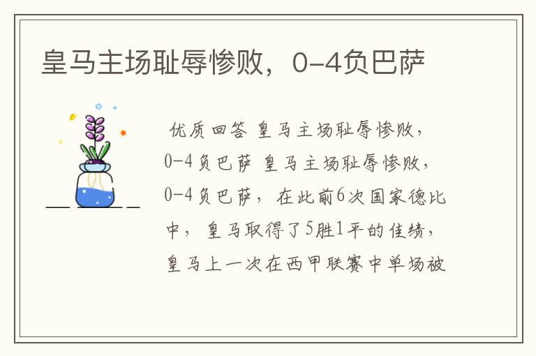 皇马主场耻辱惨败，0-4负巴萨