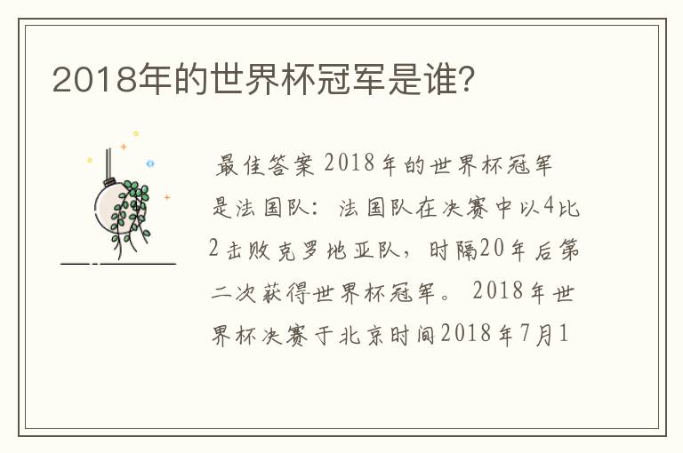 2018年的世界杯冠军是谁?