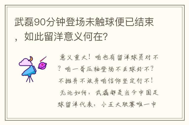 武磊90分钟登场未触球便已结束,如此留洋意义何在?