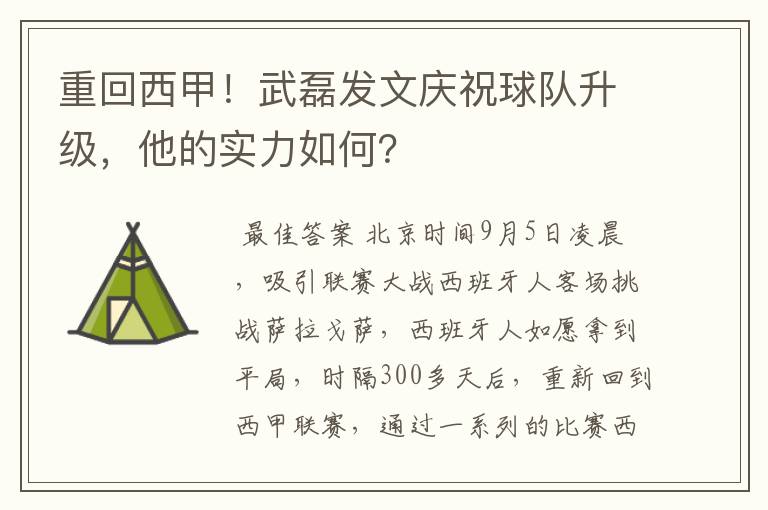 重回西甲!武磊发文庆祝球队升级,他的实力如何?