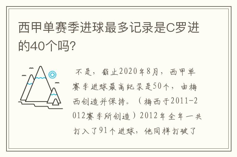 西甲单赛季进球最多记录是C罗进的40个吗?