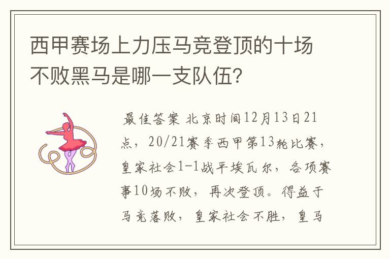 西甲赛场上力压马竞登顶的十场不败黑马是哪一支队伍?