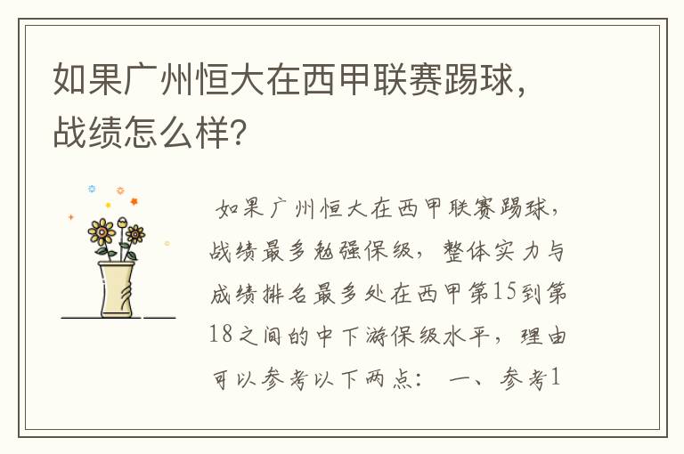如果广州恒大在西甲联赛踢球,战绩怎么样?