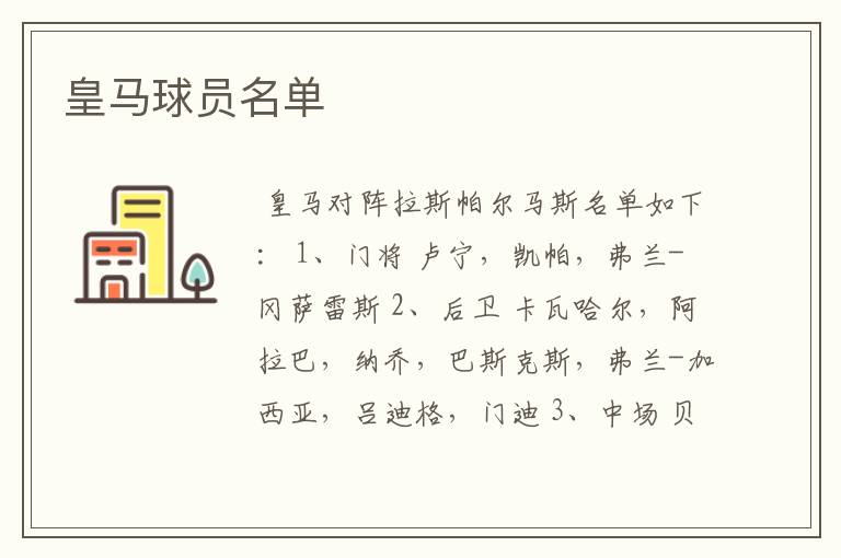 皇马球员名单