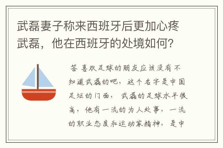 武磊妻子称来西班牙后更加心疼武磊,他在西班牙的处境如何?