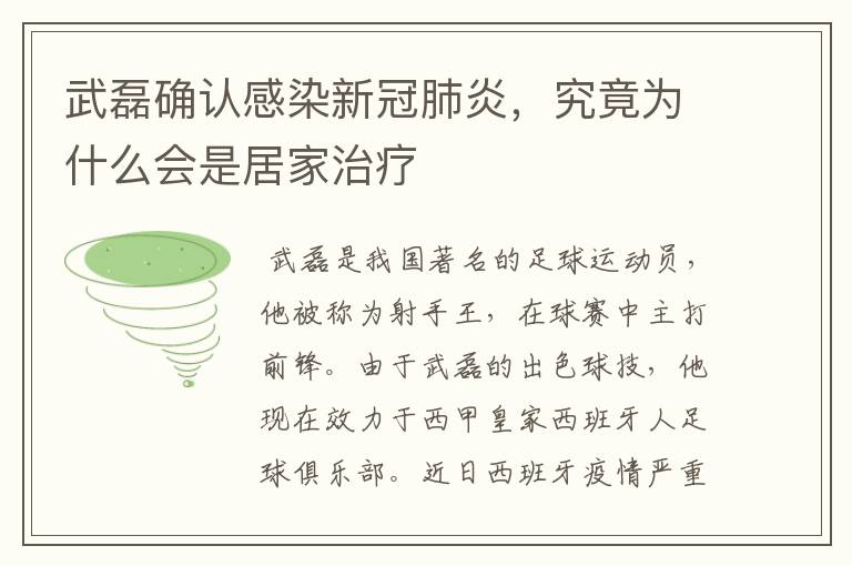 武磊确认感染新冠肺炎,究竟为什么会是居家治疗