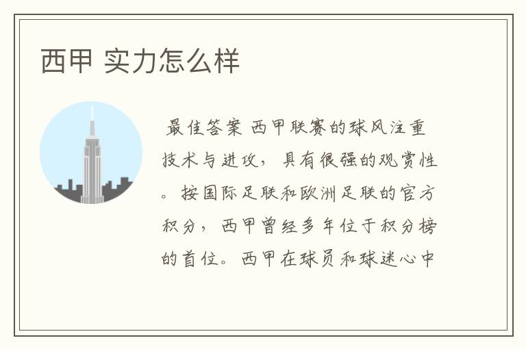 西甲 实力怎么样