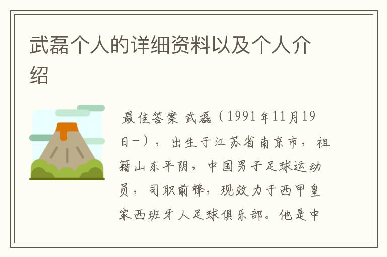 武磊个人的详细资料以及个人介绍