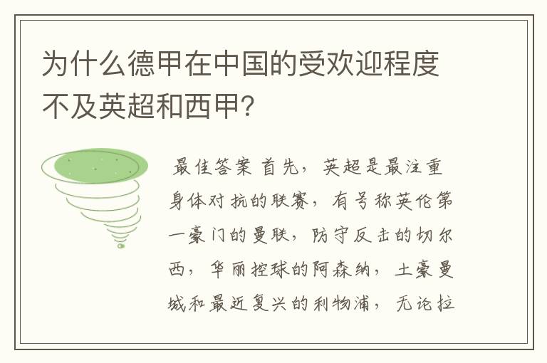 为什么德甲在中国的受欢迎程度不及英超和西甲?
