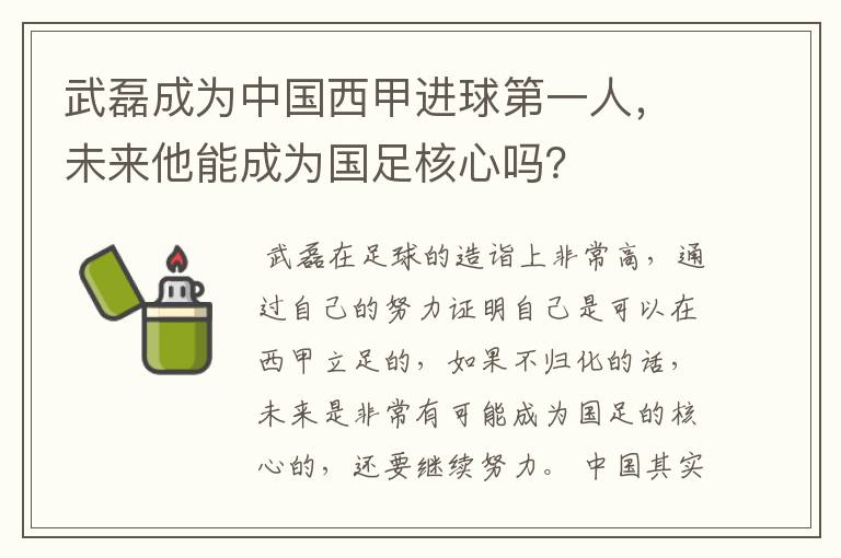 武磊成为中国西甲进球第一人,未来他能成为国足核心吗?