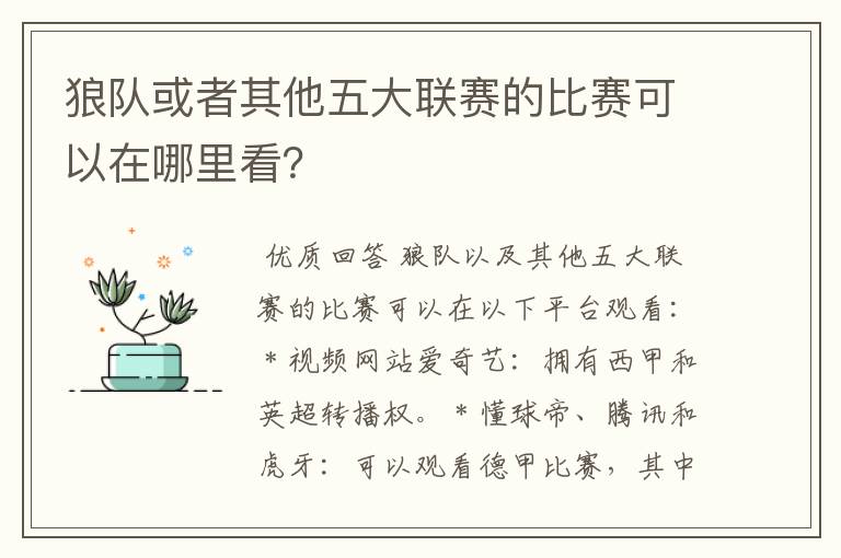 狼队或者其他五大联赛的比赛可以在哪里看?