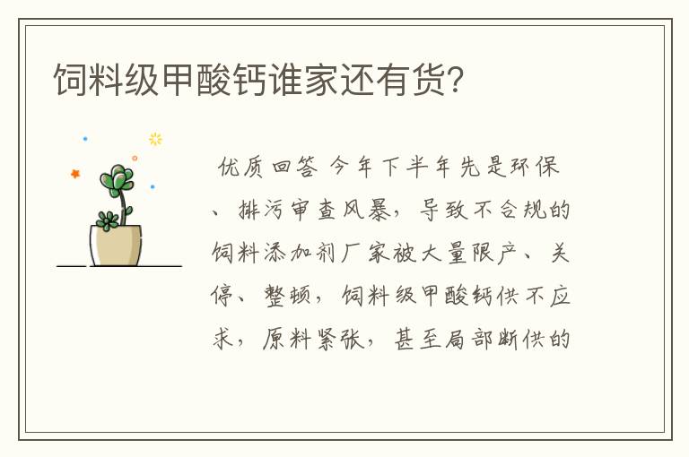 饲料级甲酸钙谁家还有货?