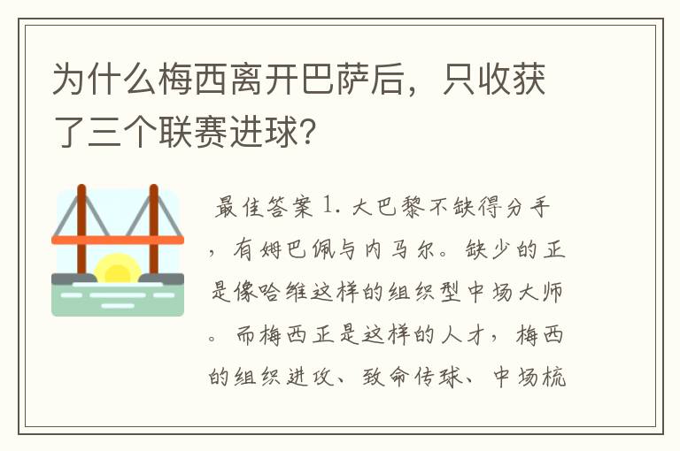 为什么梅西离开巴萨后,只收获了三个联赛进球?