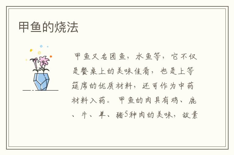 甲鱼的烧法
