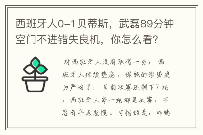 西班牙人0-1贝蒂斯,武磊89分钟空门不进错失良机,你怎么看?