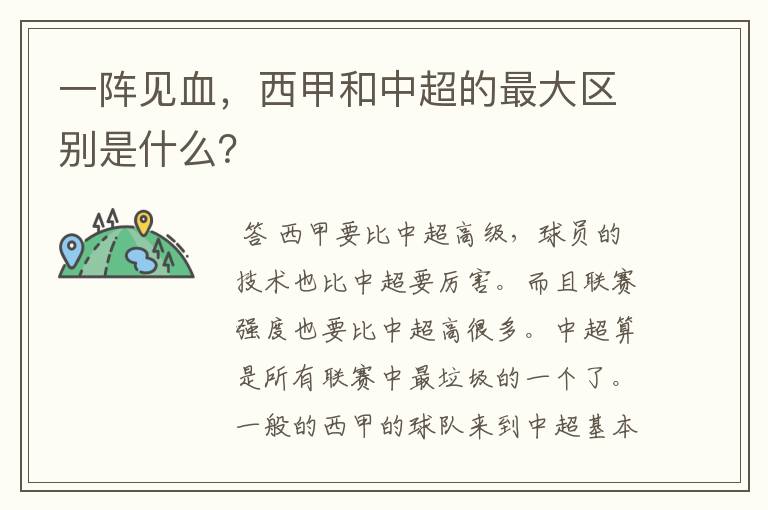 一阵见血,西甲和中超的最大区别是什么?