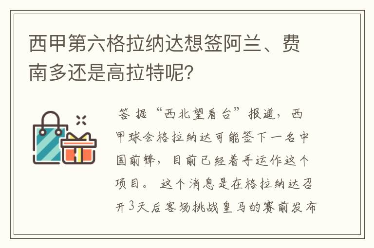 西甲第六格拉纳达想签阿兰、费南多还是高拉特呢?