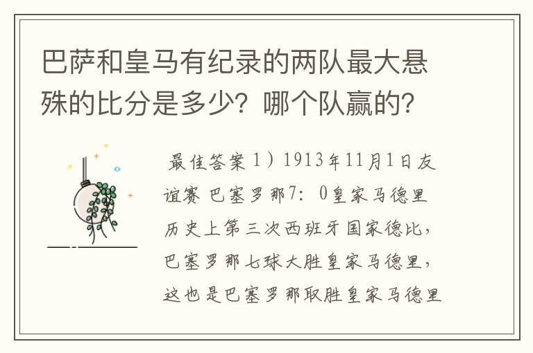 巴萨和皇马有纪录的两队最大悬殊的比分是多少?哪个队赢的?