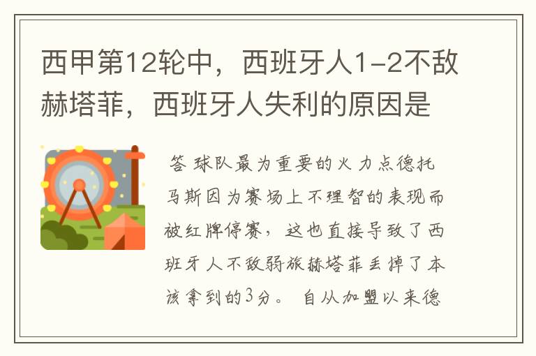 西甲第12轮中,西班牙人1-2不敌赫塔菲,西班牙人失利的原因是什么?