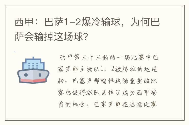 西甲:巴萨1-2爆冷输球,为何巴萨会输掉这场球?