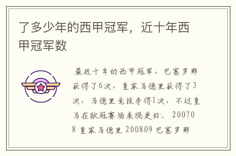 了多少年的西甲冠军,近十年西甲冠军数