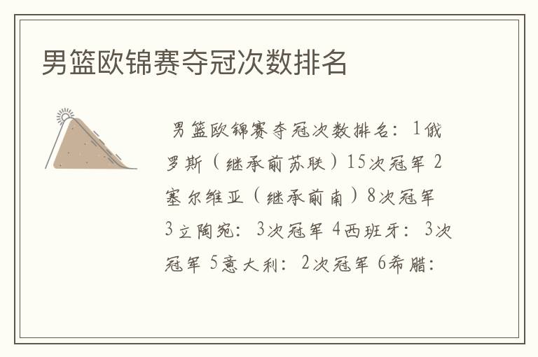 男篮欧锦赛夺冠次数排名