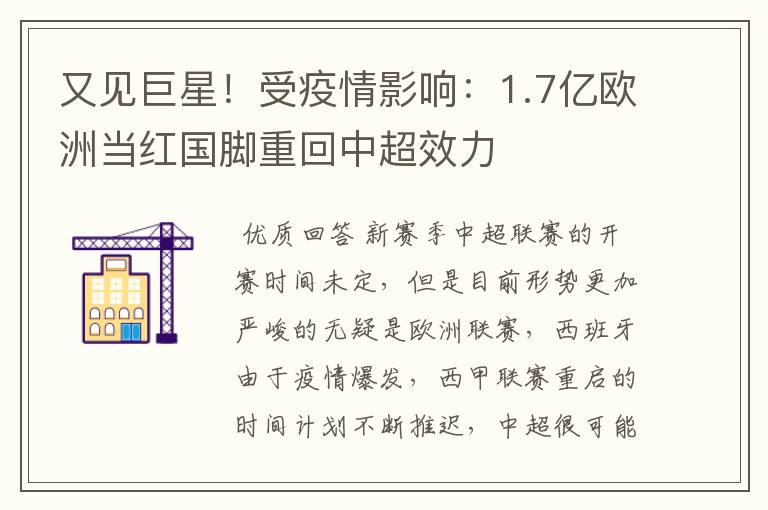又见巨星!受疫情影响:1.7亿欧洲当红国脚重回中超效力