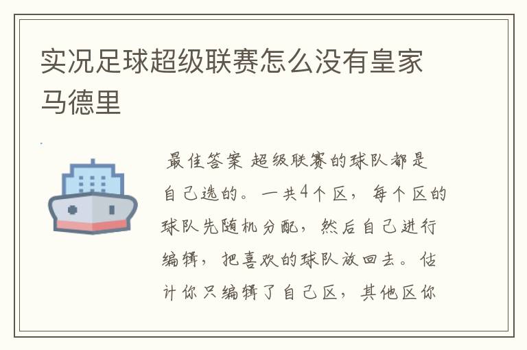 实况足球超级联赛怎么没有皇家马德里