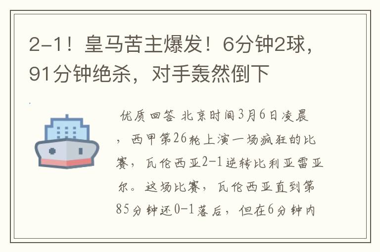 2-1!皇马苦主爆发!6分钟2球,91分钟绝杀,对手轰然倒下