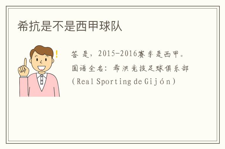 希抗是不是西甲球队
