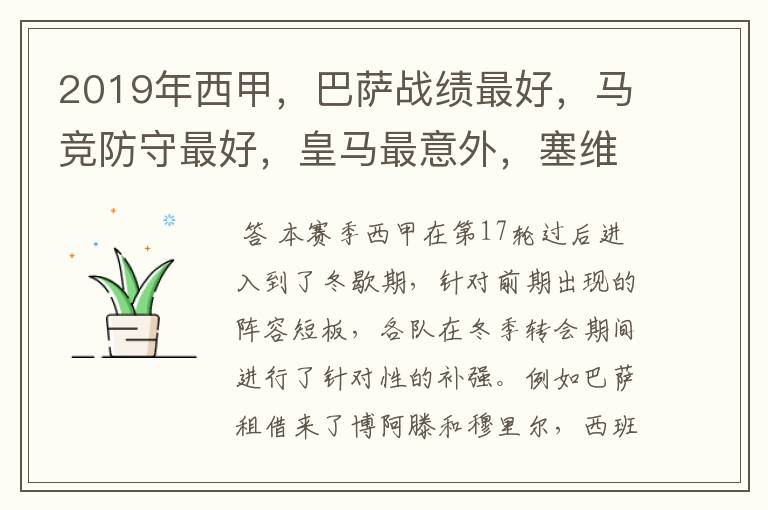 2019年西甲,巴萨战绩最好,马竞防守最好,皇马最意外,塞维最惨