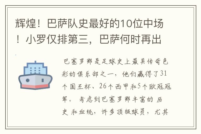 辉煌!巴萨队史最好的10位中场!小罗仅排第三,巴萨何时再出一个