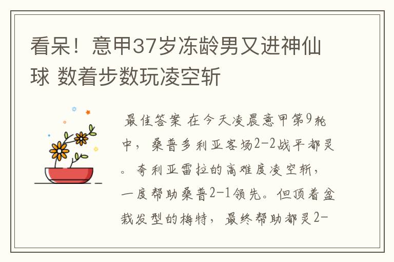 看呆!意甲37岁冻龄男又进神仙球 数着步数玩凌空斩
