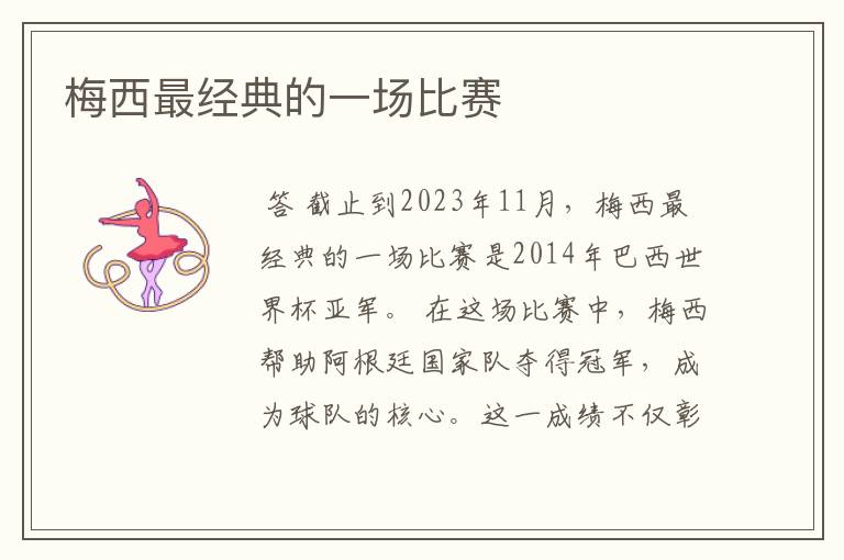 梅西最经典的一场比赛