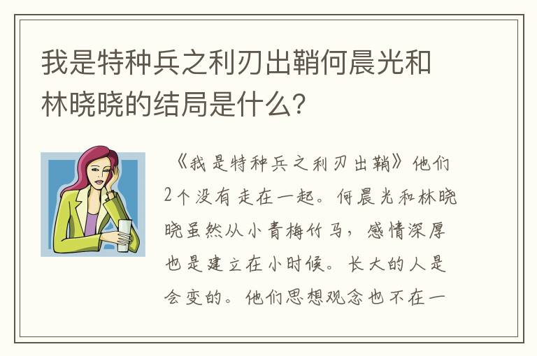 我是特种兵之利刃出鞘何晨光和林晓晓的结局是什么?