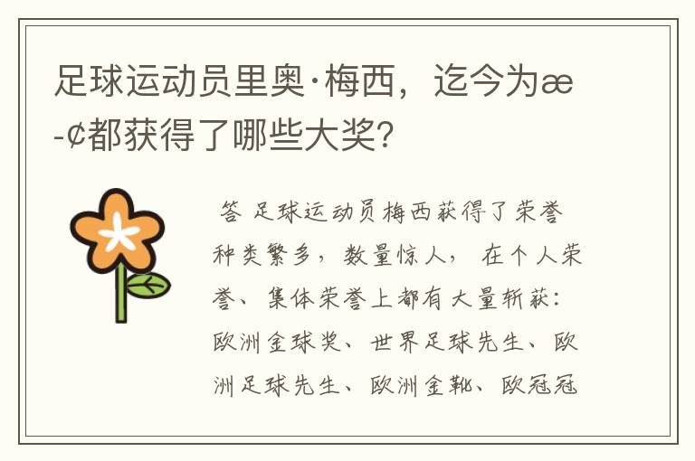足球运动员里奥·梅西,迄今为止都获得了哪些大奖?