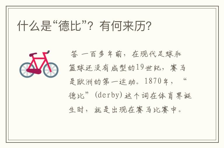 什么是“德比”?有何来历?