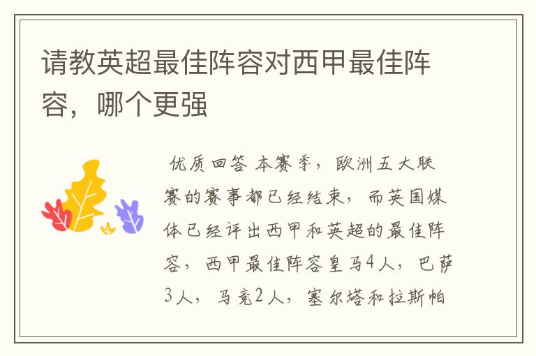 请教英超最佳阵容对西甲最佳阵容,哪个更强