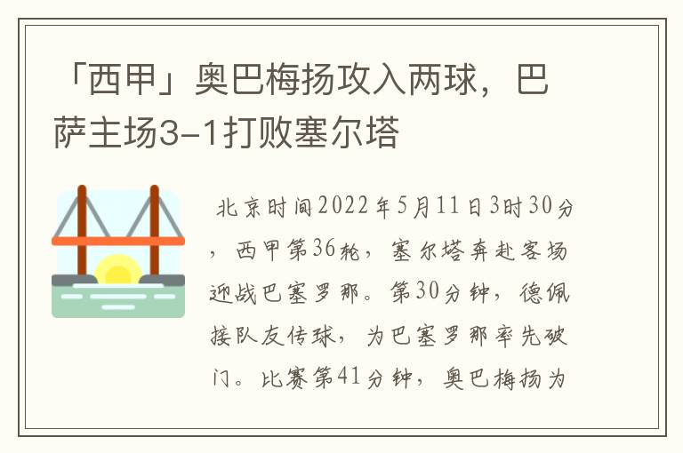 「西甲」奥巴梅扬攻入两球,巴萨主场3-1打败塞尔塔