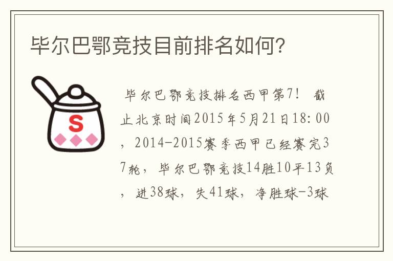 毕尔巴鄂竞技目前排名如何?