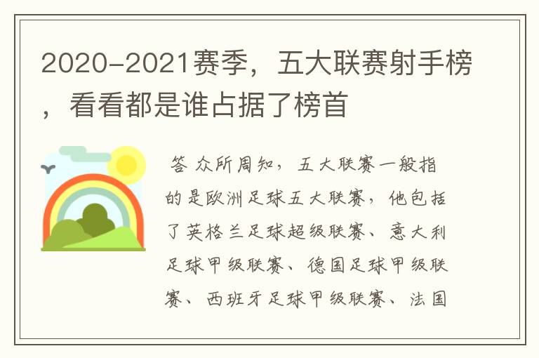 2020-2021赛季,五大联赛射手榜,看看都是谁占据了榜首