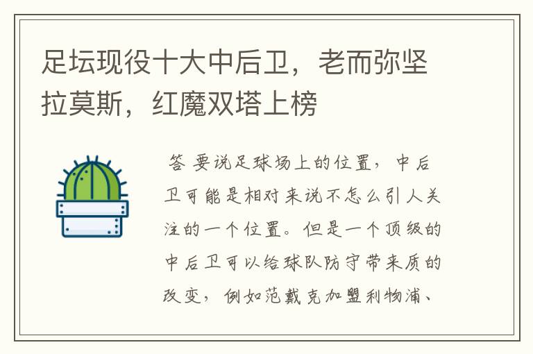 足坛现役十大中后卫,老而弥坚拉莫斯,红魔双塔上榜