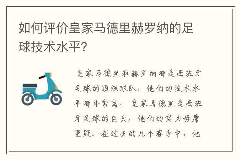 如何评价皇家马德里赫罗纳的足球技术水平?